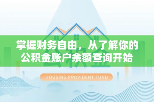 梁平掌握财务自由，从了解你的公积金账户余额查询开始