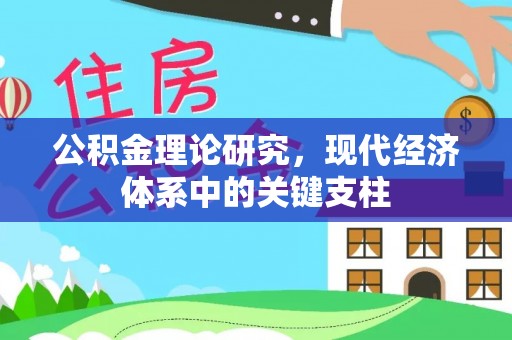 梁平公积金理论研究，现代经济体系中的关键支柱