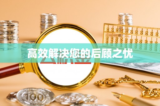 梁平高效解决您的后顾之忧