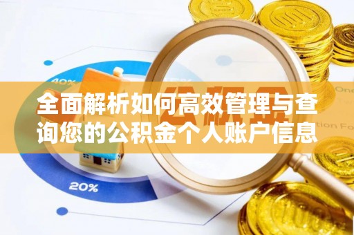 梁平全面解析如何高效管理与查询您的公积金个人账户信息