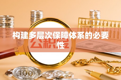 梁平构建多层次保障体系的必要性