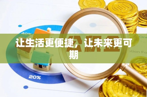 梁平让生活更便捷，让未来更可期