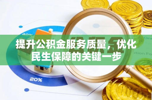 梁平提升公积金服务质量，优化民生保障的关键一步