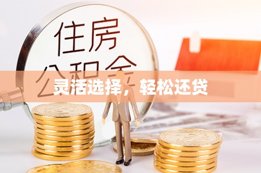 梁平灵活选择，轻松还贷