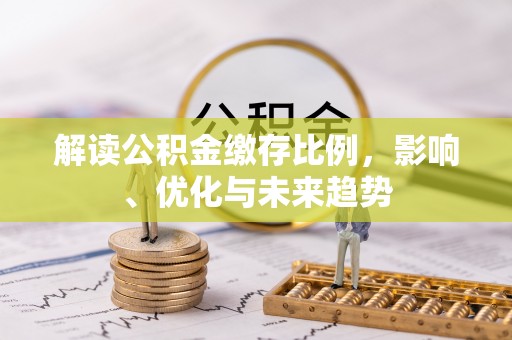 梁平解读公积金缴存比例，影响、优化与未来趋势