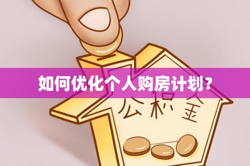 梁平如何优化个人购房计划？