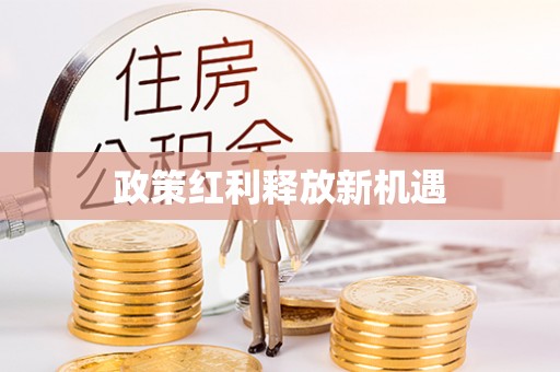 梁平政策红利释放新机遇