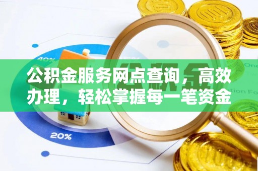 梁平公积金服务网点查询，高效办理，轻松掌握每一笔资金动态