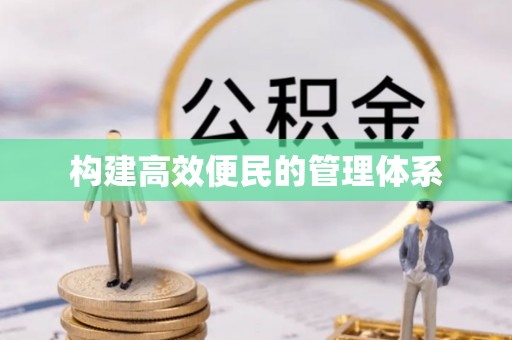 梁平构建高效便民的管理体系