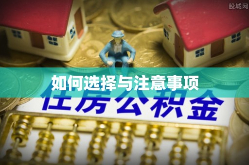 梁平如何选择与注意事项