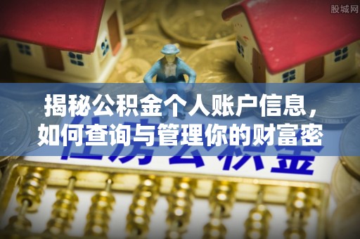 梁平揭秘公积金个人账户信息，如何查询与管理你的财富密码