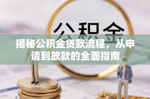 梁平揭秘公积金贷款流程，从申请到放款的全面指南