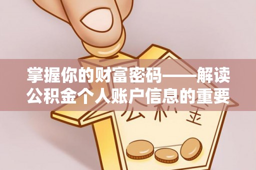 梁平掌握你的财富密码——解读公积金个人账户信息的重要性