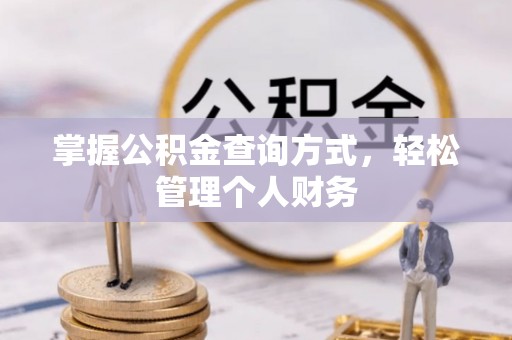 梁平掌握公积金查询方式，轻松管理个人财务