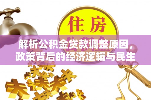 梁平解析公积金贷款调整原因，政策背后的经济逻辑与民生影响