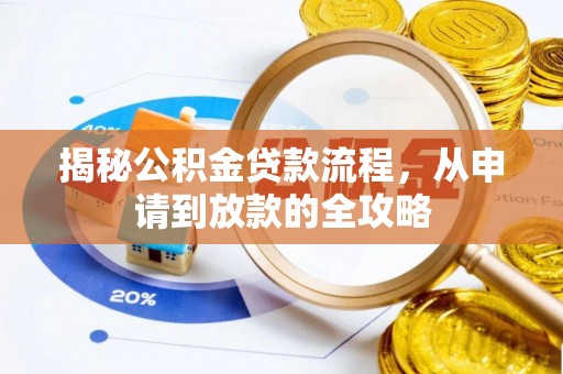 梁平揭秘公积金贷款流程，从申请到放款的全攻略
