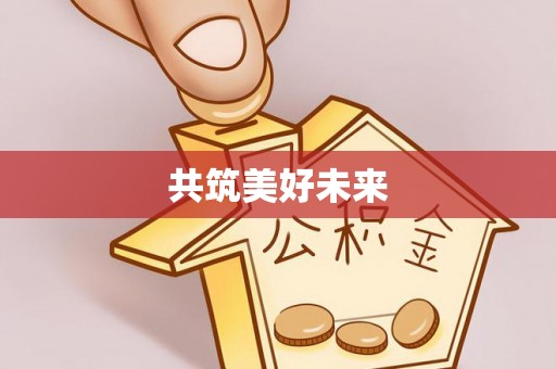 梁平共筑美好未来