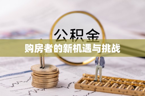 梁平购房者的新机遇与挑战