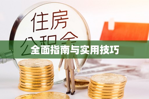 梁平全面指南与实用技巧