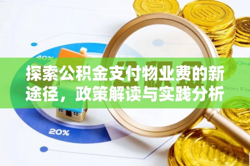 梁平探索公积金支付物业费的新途径，政策解读与实践分析