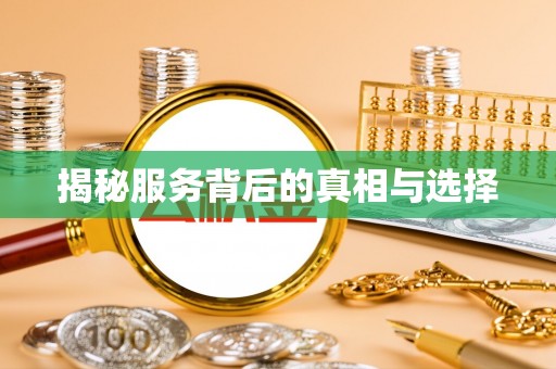 梁平揭秘服务背后的真相与选择