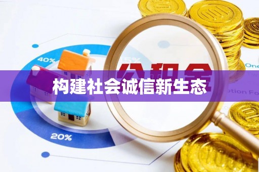 梁平构建社会诚信新生态