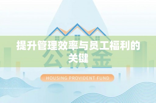 梁平提升管理效率与员工福利的关键
