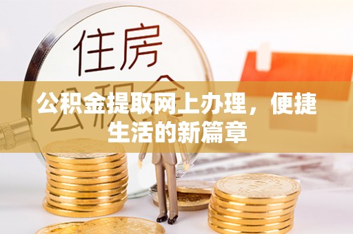 梁平公积金提取网上办理，便捷生活的新篇章