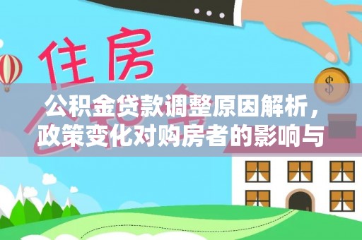 梁平公积金贷款调整原因解析，政策变化对购房者的影响与应对