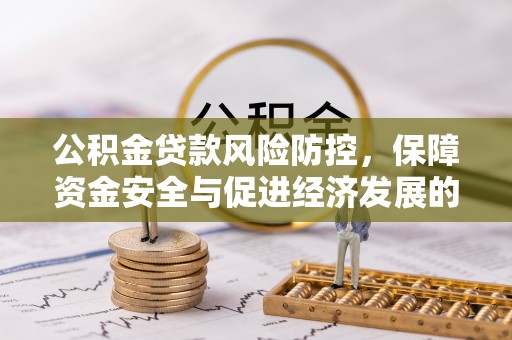 梁平公积金贷款风险防控，保障资金安全与促进经济发展的平衡之道