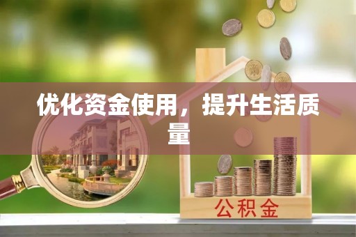 梁平优化资金使用，提升生活质量