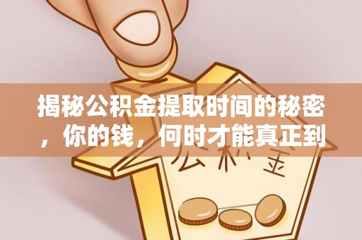 梁平揭秘公积金提取时间的秘密，你的钱，何时才能真正到手？