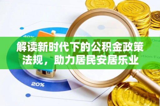梁平解读新时代下的公积金政策法规，助力居民安居乐业