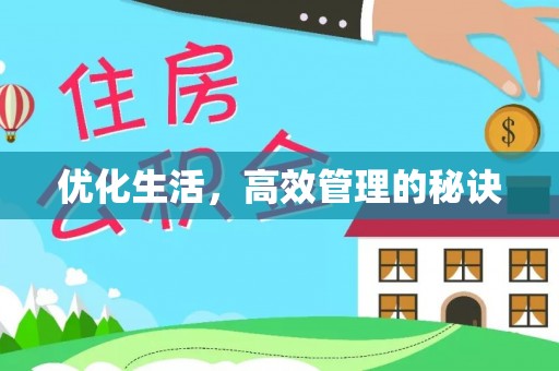 梁平优化生活，高效管理的秘诀