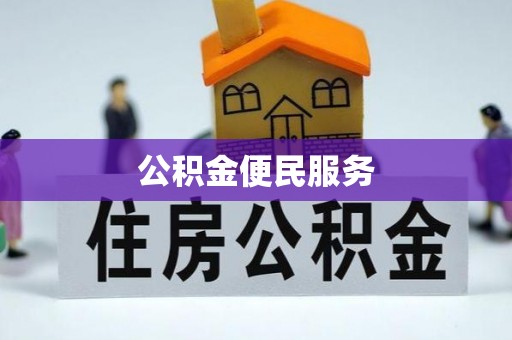 梁平公积金便民服务