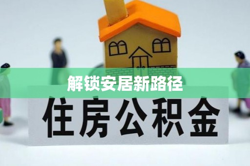 梁平解锁安居新路径