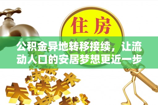 梁平公积金异地转移接续，让流动人口的安居梦想更近一步