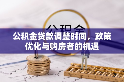 梁平公积金贷款调整时间，政策优化与购房者的机遇