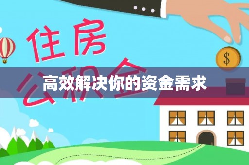 梁平高效解决你的资金需求