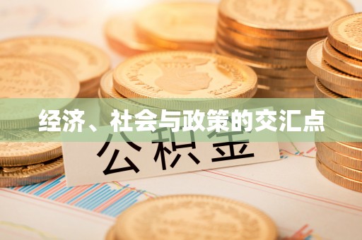 梁平经济、社会与政策的交汇点