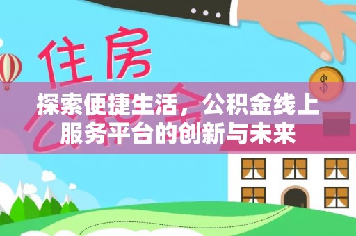 梁平探索便捷生活，公积金线上服务平台的创新与未来