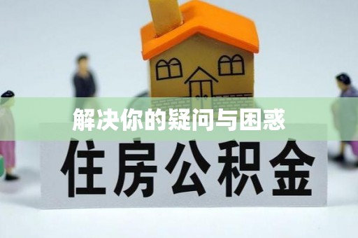 梁平解决你的疑问与困惑