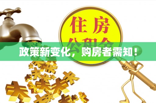 梁平政策新变化，购房者需知！