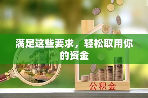 梁平满足这些要求，轻松取用你的资金