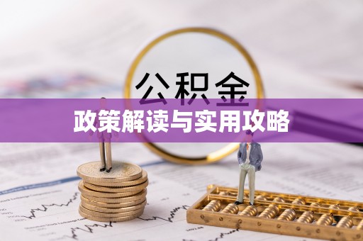 梁平政策解读与实用攻略