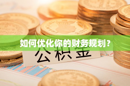 梁平如何优化你的财务规划？