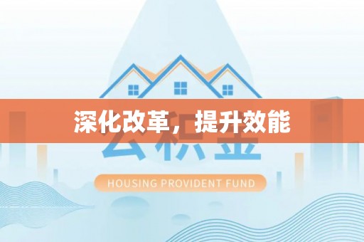 梁平深化改革，提升效能