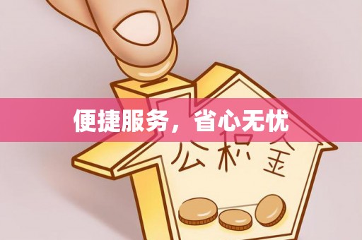 梁平便捷服务，省心无忧