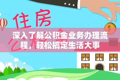 梁平深入了解公积金业务办理流程，轻松搞定生活大事
