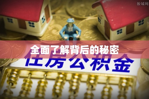 梁平全面了解背后的秘密